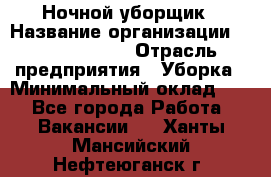 Ночной уборщик › Название организации ­ Burger King › Отрасль предприятия ­ Уборка › Минимальный оклад ­ 1 - Все города Работа » Вакансии   . Ханты-Мансийский,Нефтеюганск г.